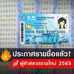 ประกาศรายชื่อผู้ค้าสลากรายใหม่ 2565 ภาค อิ สาน